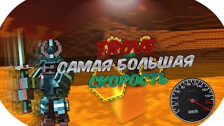 TROVE. САМАЯ БОЛЬШАЯ СКОРОСТЬ В ИГРЕ?