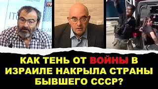 Как тень от войны в Израиле накрыла страны бывшего СССР?