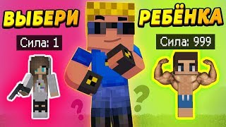 Выбери ПРАВИЛЬНОГО РЕБЁНКА, чтобы ВЫЖИТЬ #ОтецОДИНОЧКА | Голодные игры