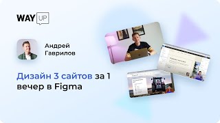 Дизайн 3 сайтов за 1 вечер в Figma