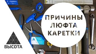 Люфт каретки