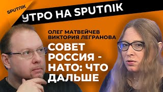 Есть ли выход из тупика отношений России и НАТО