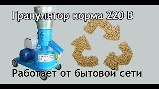 Гранулятор корма 220 В: как гранулировать корм с бытовой сетью