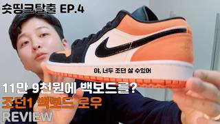 EP4. 이런 대접 받을 신발이 아닌데.. 조던1 백보드 로우 리뷰