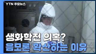 [팩트와이] "생화학전 의혹"...제한적 정보에 커진 음모론 / YTN