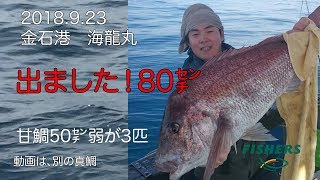 ９ ２3海龍丸さんから、８０cmのマダイ情報写真ですが、、