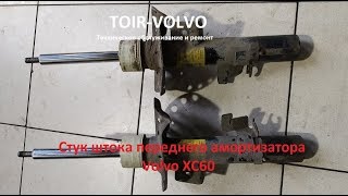 Стук штока переднего амортизатора Volvo XC60