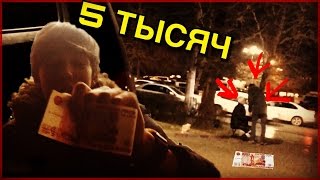 5 ТЫСЯЧ РУБЛЕЙ БЕЗДОМНОМУ / 5 THOUSAND HOMELESS | ПРАНК С 5-Ю ТЫСЯЧАМИ