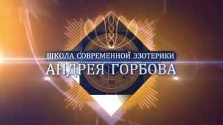 Пётр Осипов и Андрей Горбов о Трансерфинге и намерении