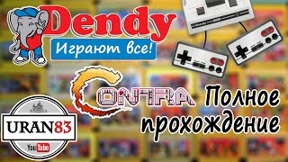 Contra / Контра (русская версия). Полное прохождение. Dendy, играют все!