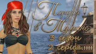 Паруса в тумане 2 серия Перед бурей (3 сезон) Клуб романтики Sail in the fog