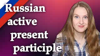 Russian active present participle, действительное причастие настоящего времени