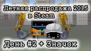 Летняя распродажа в Steam 2015 - День #2 + Первый значок
