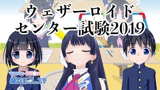 【?⚡フル充電?⚡】 受験生頑張れ！ウェザーロイドセンター試験2019　2019年1月17日 LiVE