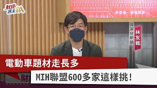 【財經週末趴】電動車題材走長多 MIH聯盟600多家這樣挑！ 2022.09.10
