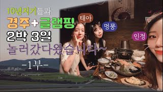 [인정초이] Vlog. (이어폰필수) 10년지기와 경주+글램핑하러가기 1탄/경주 도착,술 한 잔,베스킨,노래방 끝!