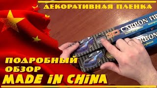 Декоративная пленка карбон