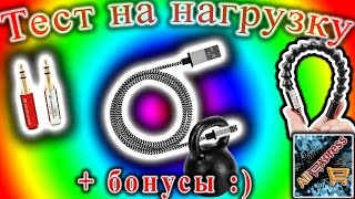 Тестирование microUSB кабеля на нагрузку,  гибкий удлинитель для бит, плеер и 3 3мм jack Sennheiser