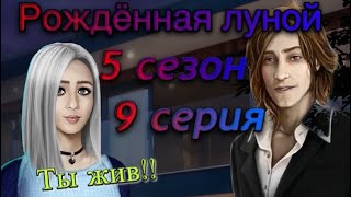 Предательство Вуда| Битва с Мора| Рождённая луной клуб романтики 5 сезон 9 серия