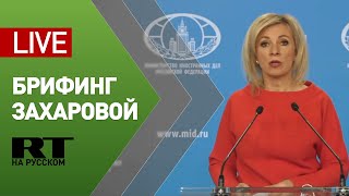 Брифинг Захаровой по актуальным вопросам внешней политики — LIVE