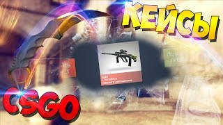 CS:GO - Открываем кейсы с ножом!!! "Симулятор"