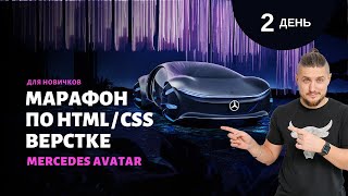 Бесплатный марафон по верстке сайтов. Верстаем целый сайт. День 2