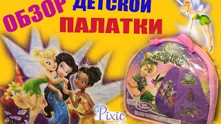 Детская палатка Распаковка палатки Феи Диснея Обзор Children's tent  Pixie Hollow unpacking Overview