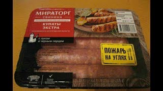 первый раз в жизни Жарю купаты мираторг