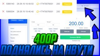 СДЕЛАЛ 200 РУБЛЕЙ С 50! НА НВУТИ | NVUTI.BEST
