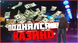 Diamond RP | Onyx #7 | ПОДНЯЛСЯ В  КАЗИНО