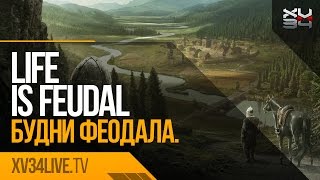 Life is Feudal. Будни феодала. 2/1/2016 (Часть 3)