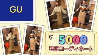 【5000円分】GUで秋服コーデ‼︎【メンズアイテム】
