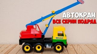МУЛЬТФИЛЬМ ПРО МАШИНКИ –МИР МАШИНОК. АВТОКРАН. ВСЕ СЕРИИ ПОДРЯД