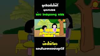 น้องไข่เจียว กินอาหารอย่างถูกวิธี ไม่รีบกิน #Shorts