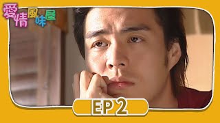 愛情風味屋 EP2