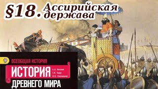История 5 класс. 18 параграф. Ассирийская держава