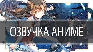 Vulpis за микрофоном #1 - Фейлы и приколы во время озвучки анимэ