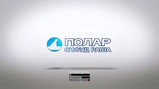 Презентационное видео Фабрики POLAR by R Kvadrat Production