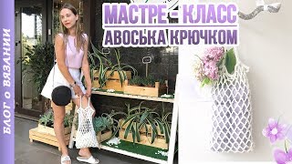 АВОСЬКА КРЮЧКОМ - ТРЕНД СЕЗОНА | Мастер Класс КАК СВЯЗАТЬ АВОСЬКУ