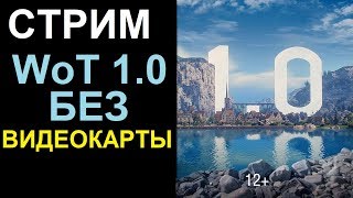 СТРИМ WoT: БЕЗ ВИДЕОКАРТЫ. Мучаем встроенную графику INTEL
