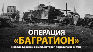 Вторая мировая война. Операция "Багратион". Документальный фильм 