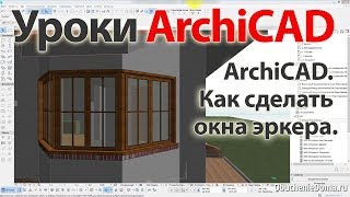 Урок ArchiCAD 22 (архикад) Как сделать окна эркера