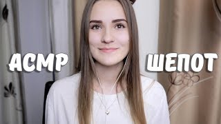 АСМР ◮ Только шёпот...ТЭГ: ♥️ ЧТО Я ЛЮБЛЮ