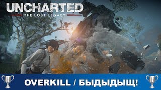 Uncharted The Lost Legacy - Overkill / Быдыдыщ!