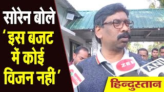 Budget 2020: झारखंड  CM Hemant Soren बोले- इस बजट में कोई विजन नहीं