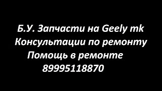 датчики Geely mk
