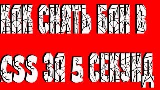 Как разбаниться к Css за 5 секунд!