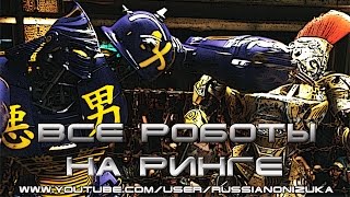 ЖИВАЯ СТАЛЬ (REAL STEEL) - ВСЕ РОБОТЫ НА РИНГЕ