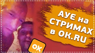 АУЕ в Одноклассниках // ТРЕШ стримы в ОК.РУ