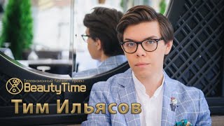 Тим Ильясов о современных тенденциях моды